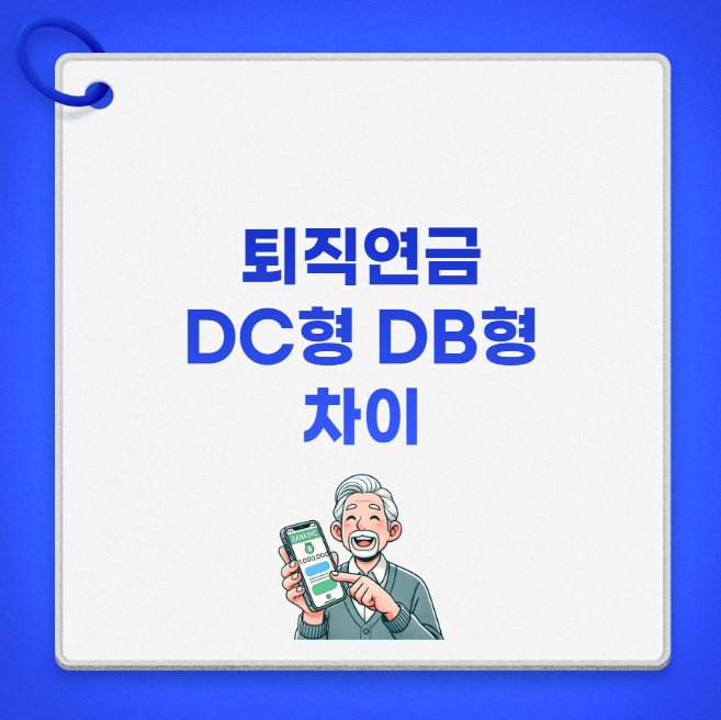 퇴직연금 DC형 DB형 차이