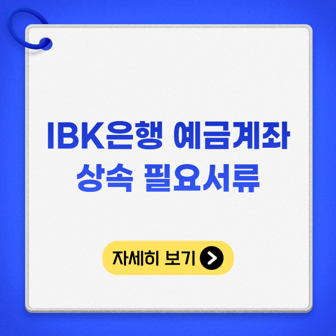 IBK은행 예금계좌 상속 필요서류