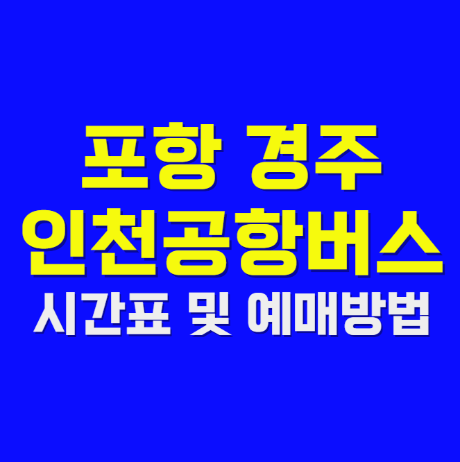 포항 경주에서 인천공항버스 시간표 및 예매방법