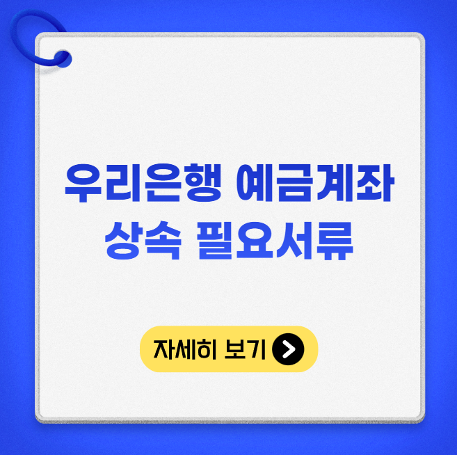 우리은행 예금계좌 상속 필요서류