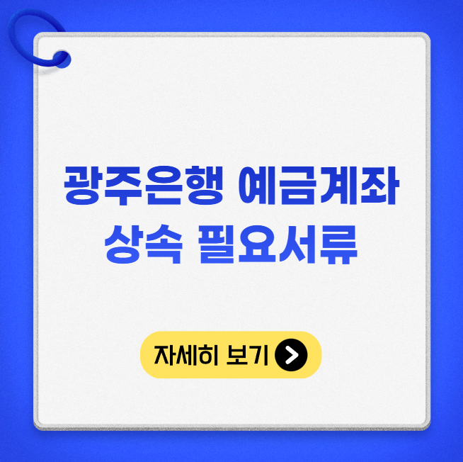 광주은행 예금계좌 상속 필요서류