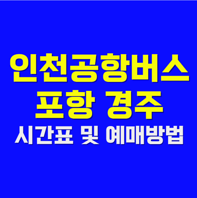 인천공항에서 경주 포항 버스 시간표 및 예매방법