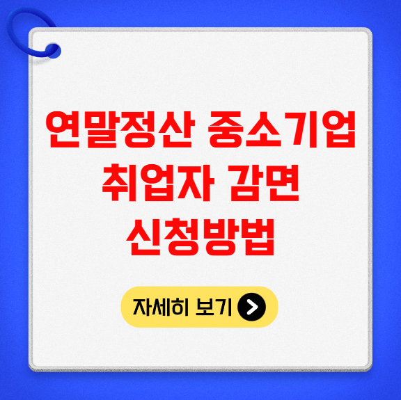 연말정산 중소기업 취업자 감면