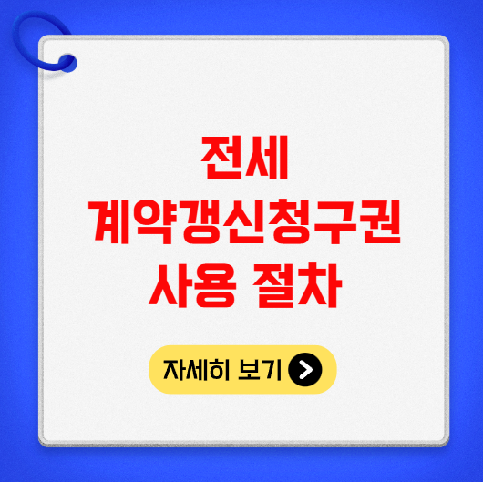 전세 계약갱신청구권 사용 절차