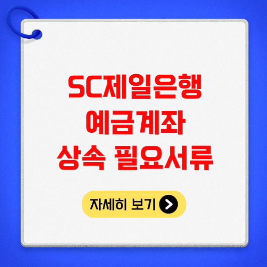 SC제일은행 예금계좌 상속 필요서류