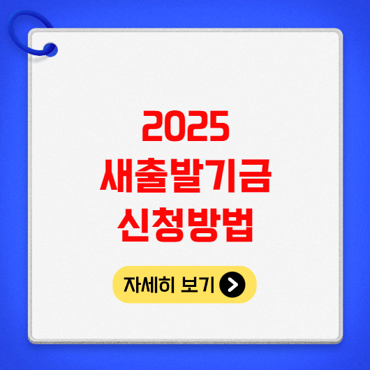 2025 새출발기금 신청 자격 방법 지원