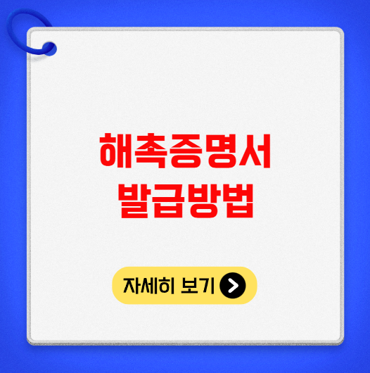 해촉증명서 발급방법