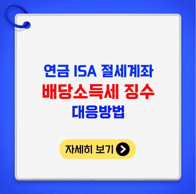 연금 ISA 절세계좌 배당소득세 징수 대응방법