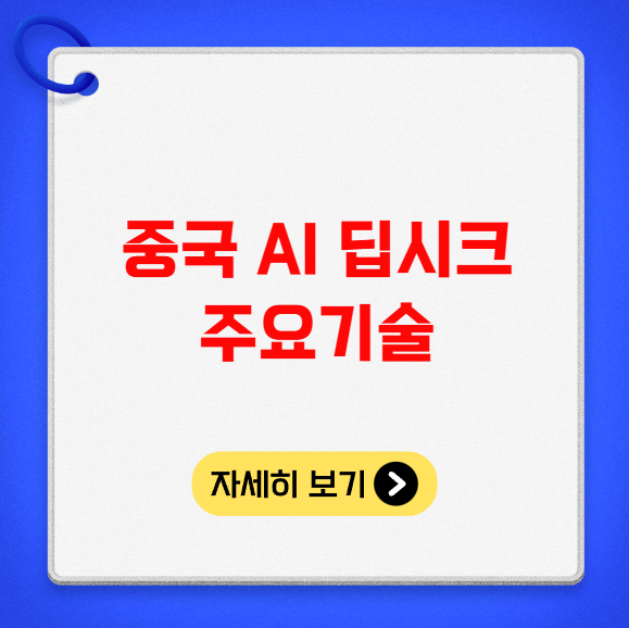 중국 AI 딥시크 주요기술 사업영역 투자정보