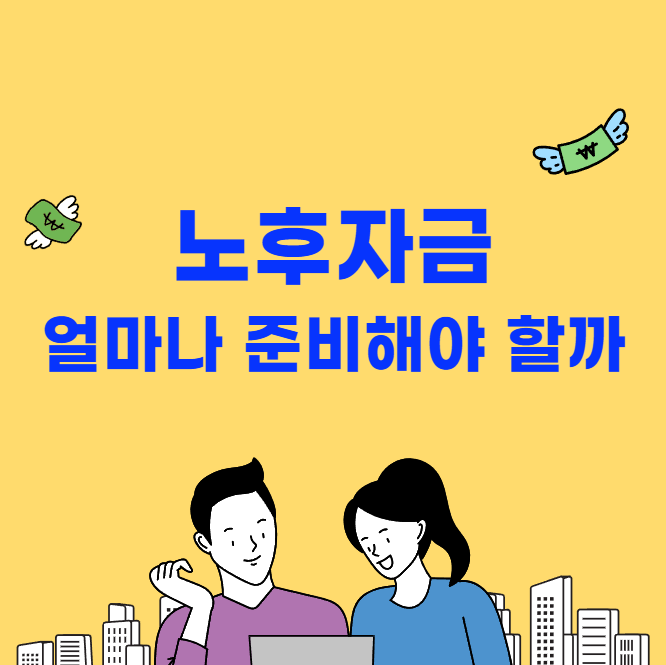 노후자금 얼마나 준비해야 할까