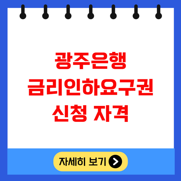 광주은행 금리인하요구권 신청자격 및 절차