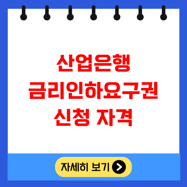 산업은행 금리인하요구권 신청자격 및 절차