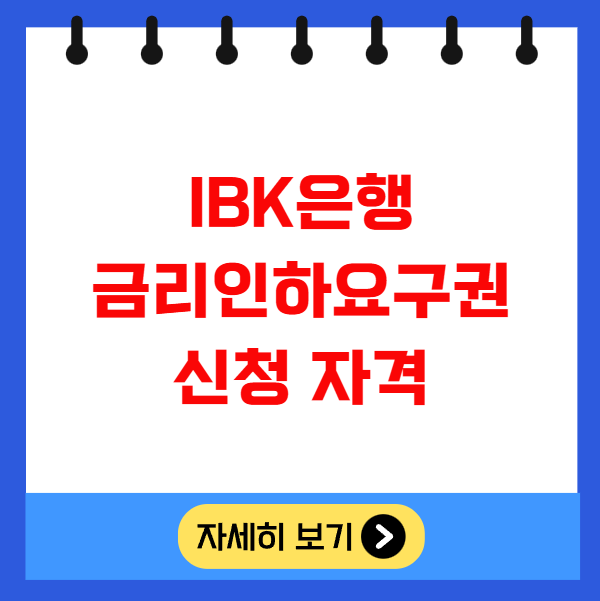 IBK은행 금리인하요구권 신청자격 및 절차