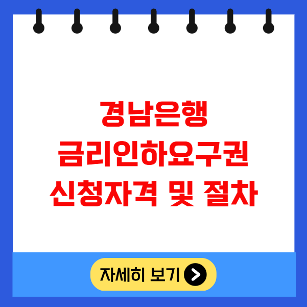 경남은행 금리인하요구권 신청자격 및 절차