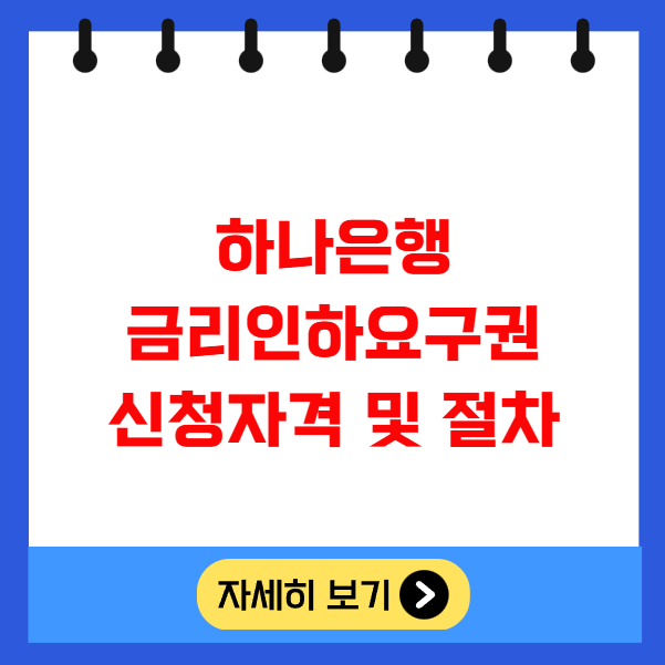 하나은행 금리인하요구권 신청자격 및 절차