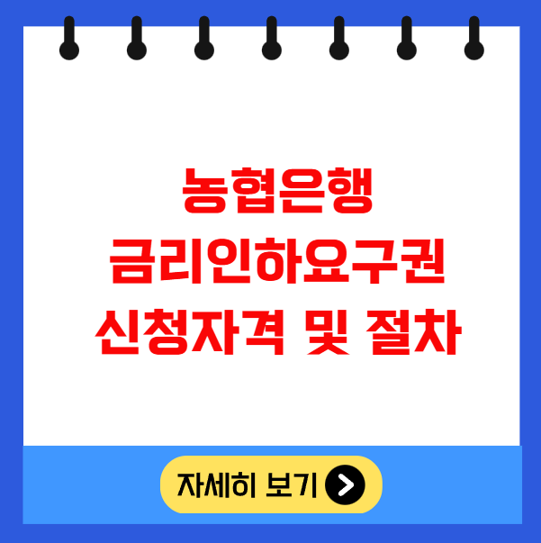 농협은행 금리인하요구권 신청자격 및 절차