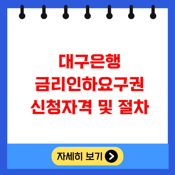 대구은행 금리인하요구권 신청자격 및 절차