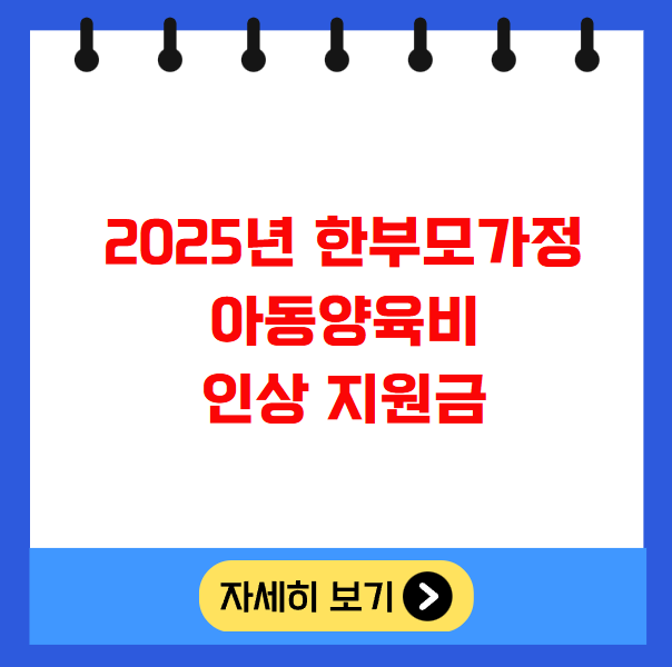 2025년 한부모가정 아동양육비 인상 지원금