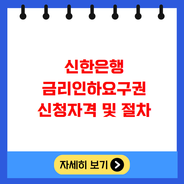 신한은행 금리인하요구권 신청자격 및 절차