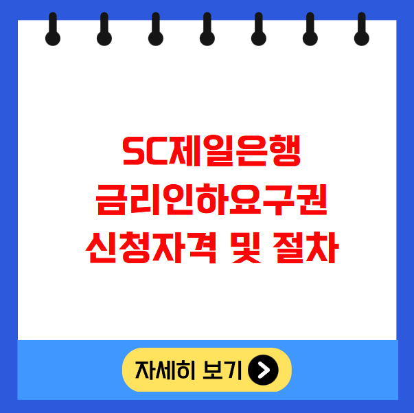 SC제일은행 금리인하요구권 신청자격 및 절차