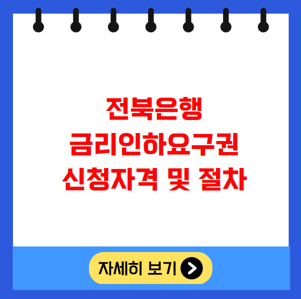 전북은행 금리인하요구권 신청자격 및 절차