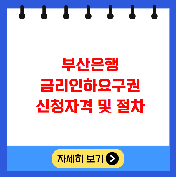 부산은행 금리인하요구권 신청자격 및 절차