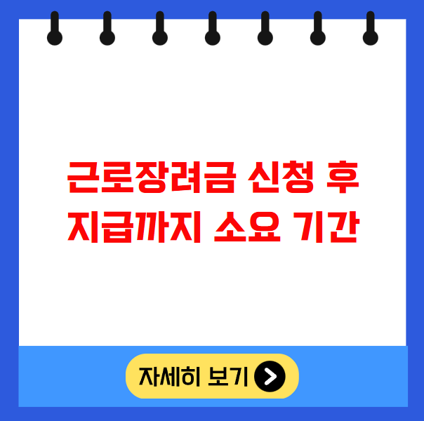 근로장려금 신청 후 지급까지 소요 기간