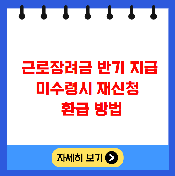 근로장려금 반기 지급 미수령시 재신청 및 환급 방법