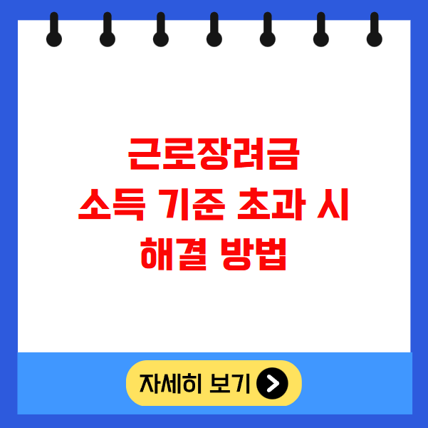 근로장려금 소득 기준 초과 시 해결 방법