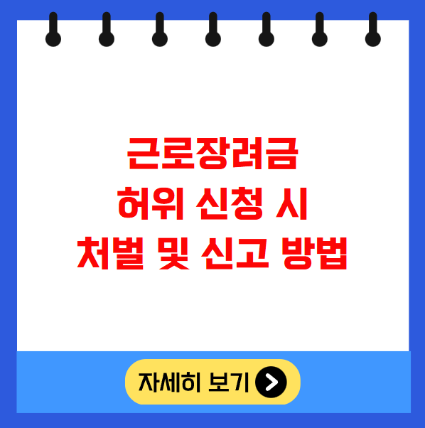 근로장려금 허위 신청 시 처벌 및 신고 방법