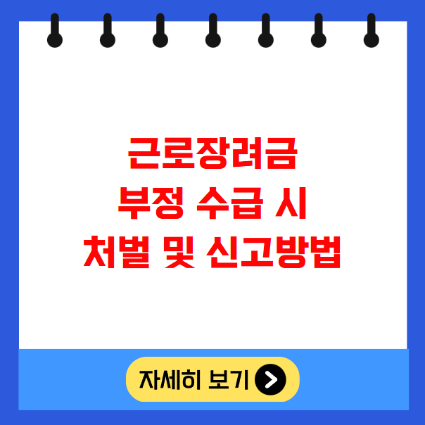 근로장려금 부정 수급 시 처벌 및 신고방법