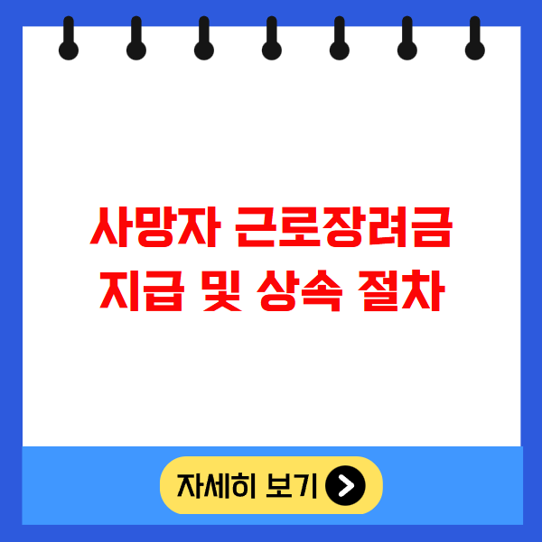 사망자 근로장려금 지급 및 상속 절차