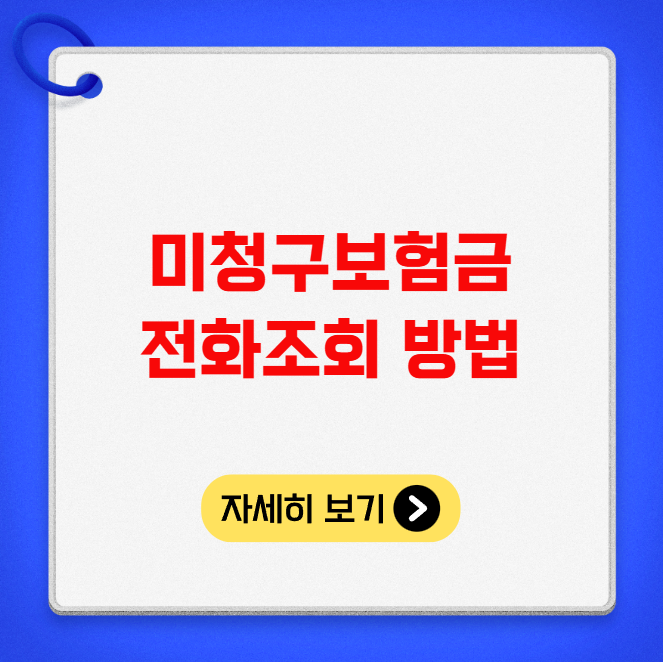 미청구보험금 전화조회 방법