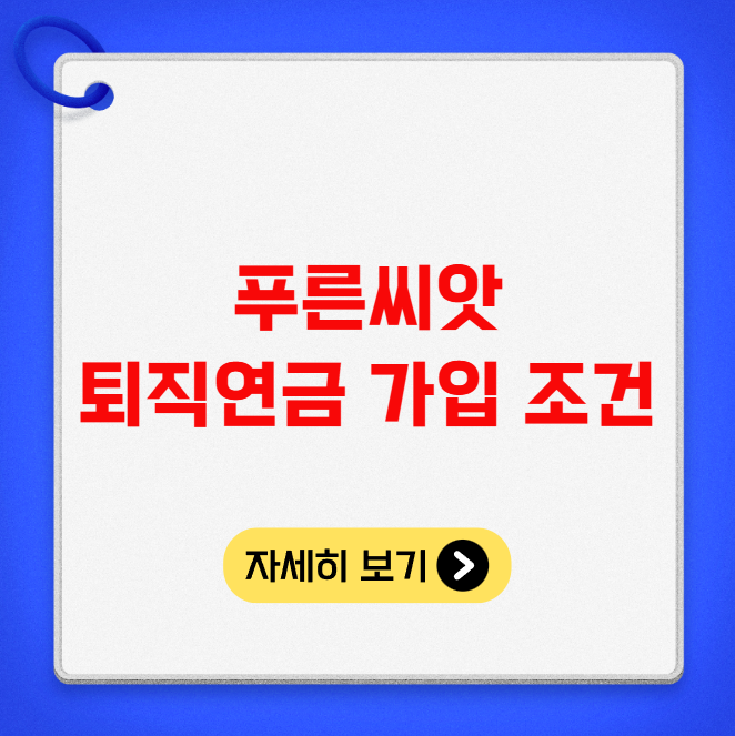 푸른씨앗 퇴직연금 가입 조건