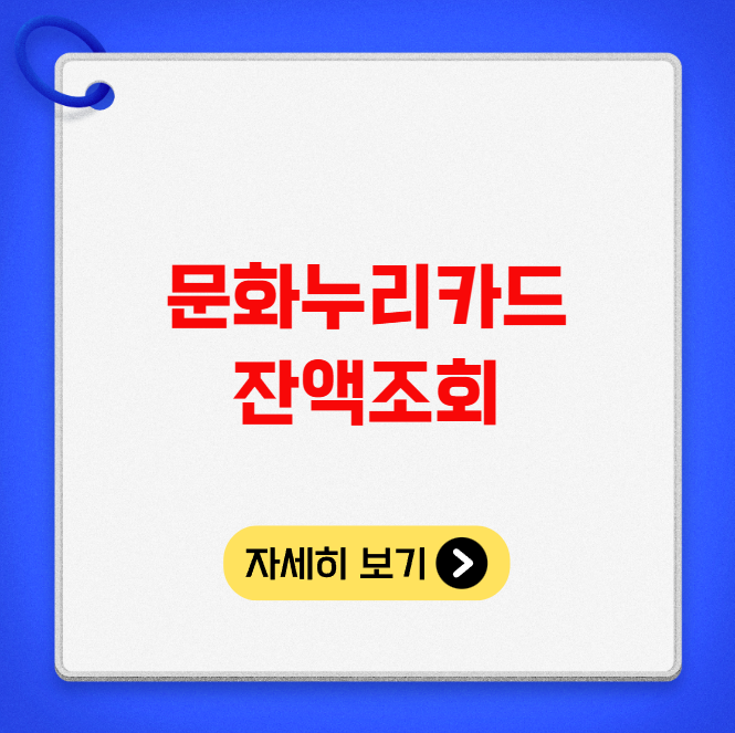 문화누리카드 잔액조회