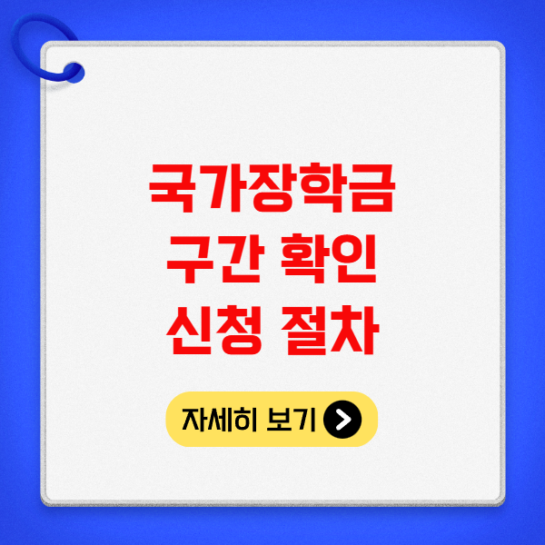 국가장학금 구간 확인 신청 절차