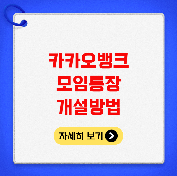 카카오뱅크 모임통장 개설방법