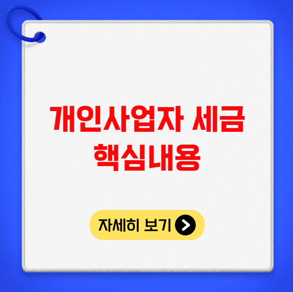 개인사업자 세금 핵심내용