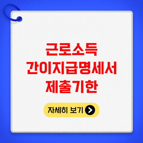 근로소득 간이지급명세서 제출기한