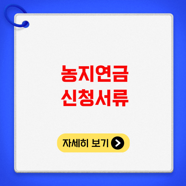 농지연금 신청서류 자격 이자율