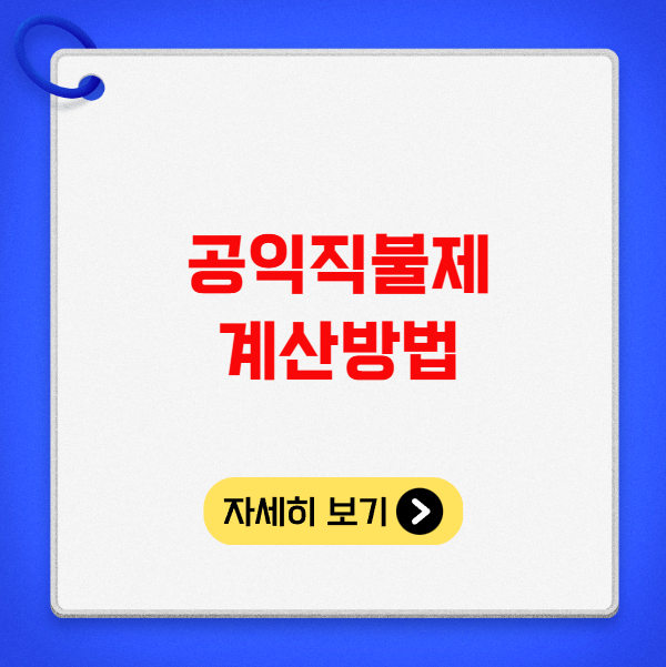 공익직불제 계산방법