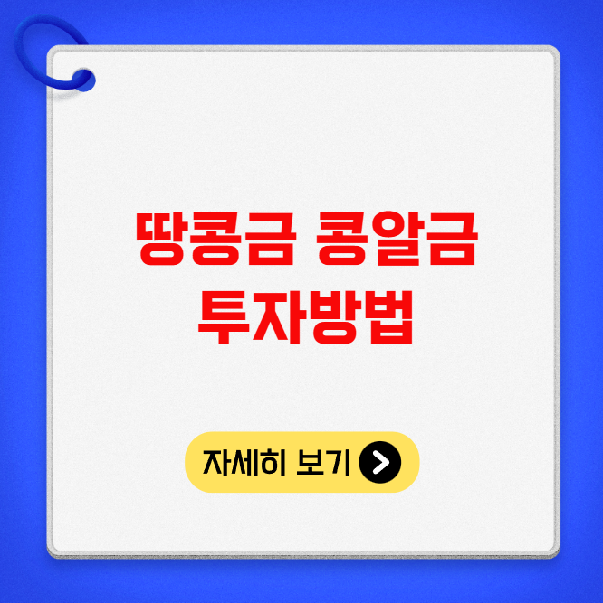 땅콩금 콩알금 투자방법