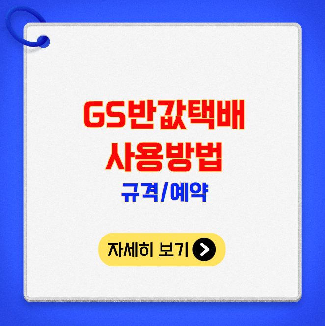 GS반값택배 규격 예약 사용방법