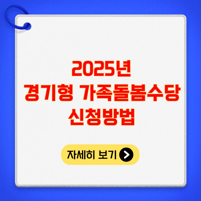 2025년 경기형 가족돌봄수당 신청방법