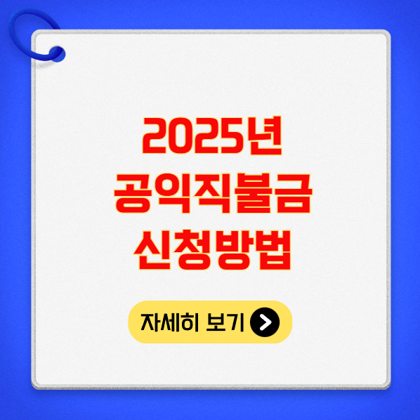 2025년 공익직불금 신청방법