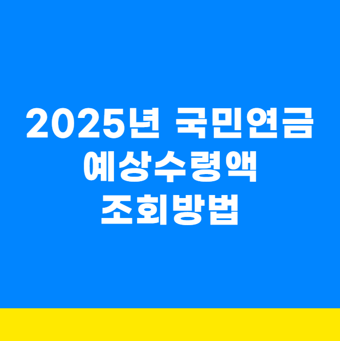 2025년 국민연금 예상수령액 조회방법