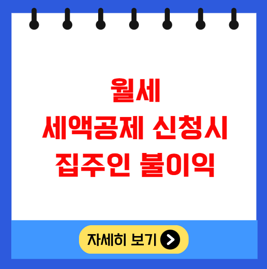 월세 세액공제 신청시 집주인 불이익