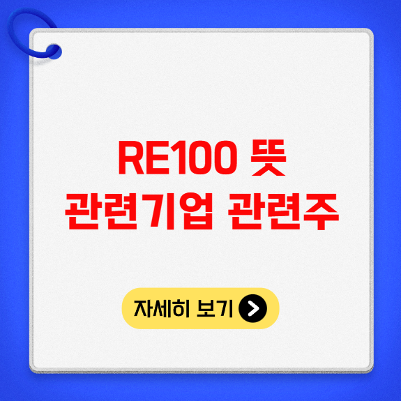 RE100 뜻 관련기업 관련주