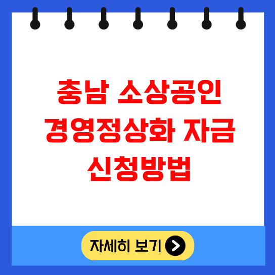 충남 소상공인 경영정상화 자금 신청방법