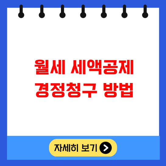 월세 세액공제 경정청구 방법